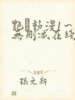 艳鉧动漫1～6无删减在线播放