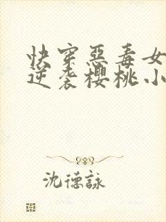 快穿恶毒女配要逆袭樱桃小丸子免费全文