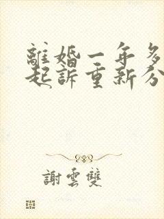 离婚一年多可以起诉重新分割财产吗
