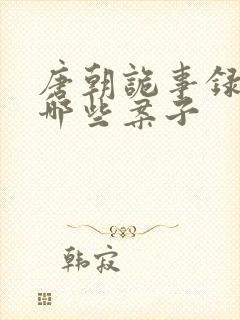 唐朝诡事录都有哪些案子封面