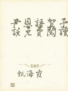 尹恩语贺予洲小说免费阅读最新章节