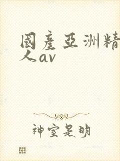 国产亚洲精品成人av封面