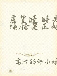卢昱晓 时光与他,恰是正好