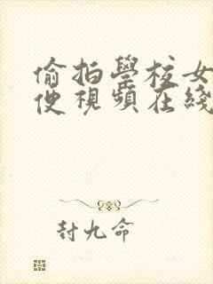 偷拍学校女厕小便视频在线