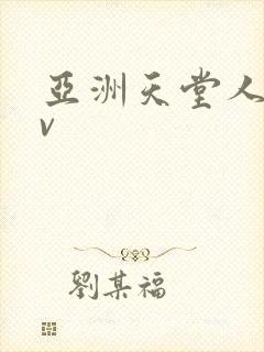 亚洲天堂人妻av