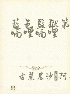 蓝色监狱第二季嘀哩嘀哩