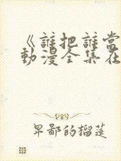 《谁把谁当真》动漫全集在线看封面