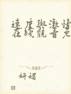 速度与激情11在线观看免费完整版