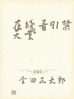 在线看91禁漫天堂