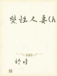 双性人妻(h)