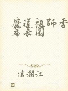 魔道祖师香火炉篇长图