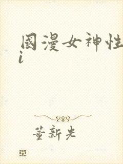 国漫女神性感ai