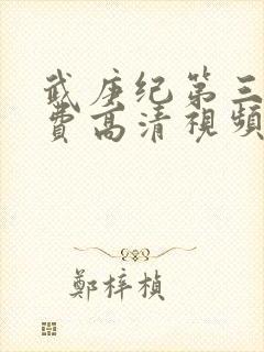 武庚纪第三季免费高清视频