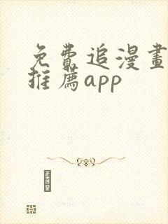 免费追漫画软件推荐app