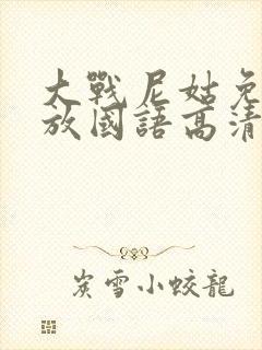 大战尼姑免费播放国语高清版封面