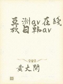 亚洲av在线播放日韩av