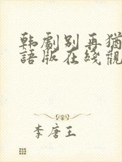 韩剧别再犹豫国语版在线观看