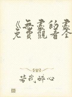 《无尽的尽头》免费观看全集高清