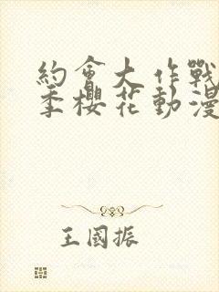 约会大作战第5季樱花动漫