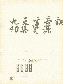 九天玄帝诀1—40集资源