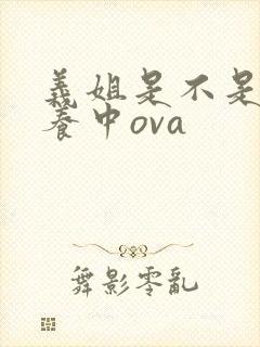 义姐是不是良喂养中ova