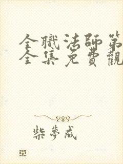 全职法师第4季全集免费观看