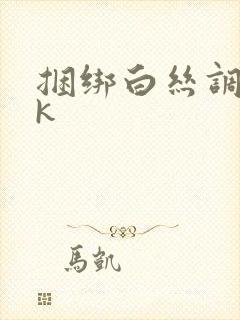 捆绑白丝调教vk