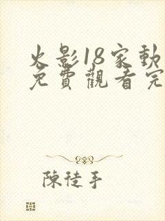 火影18家动漫免费观看完整版