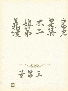 义姐不是良妈动漫第二集免费观看全