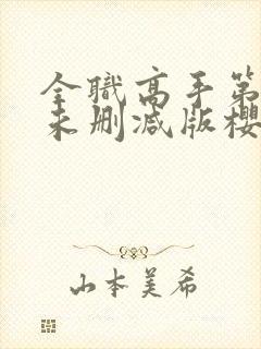 全职高手第二季未删减版樱花封面
