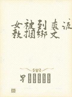 女被到爽流片调教捆绑文封面