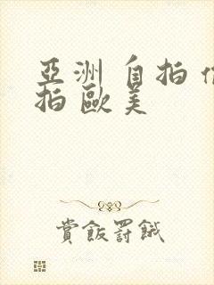 亚洲 自拍 偷拍 欧美封面