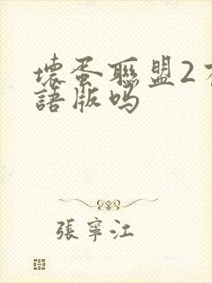坏蛋联盟2有国语版吗