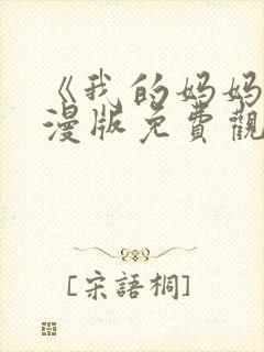 《我的妈妈》动漫版免费观看第一季全集