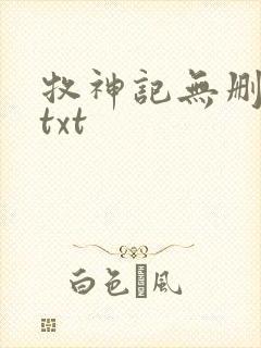 牧神记无删减版txt