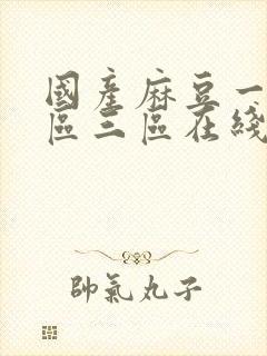 国产麻豆一区二区三区在线播放