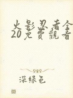 火影忍者全集720免费观看完整版