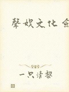 声娱文化 剑来