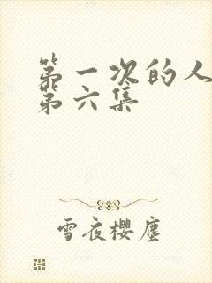 第一次的人妻,第六集