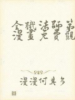 全职法师第6季漫画免费观看