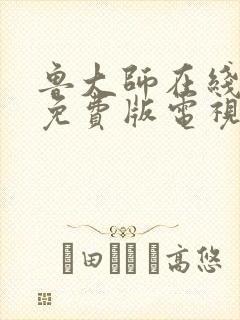 鲁大师在线高清免费版电视剧优势封面