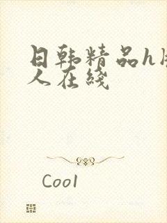 日韩精品h版成人在线
