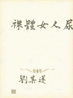 裸体女人尿尿