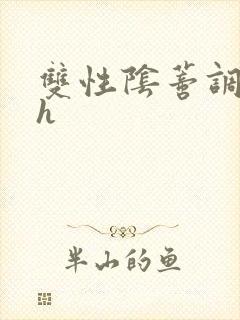 双性阴蒂调教高h
