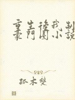 重生后我制霸了豪门圈小说