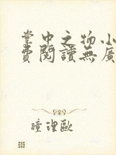 掌中之物小说免费阅读无广告