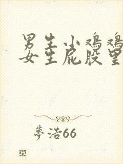 男生小鸡鸡放在女生屁股里的视频