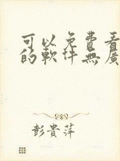 可以免费看小说的软件无广告