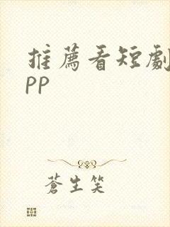 推荐看短剧的app