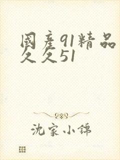 国产91精品久久久51